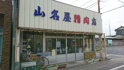 山名屋精肉店