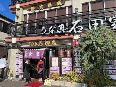 うな真 石田家
