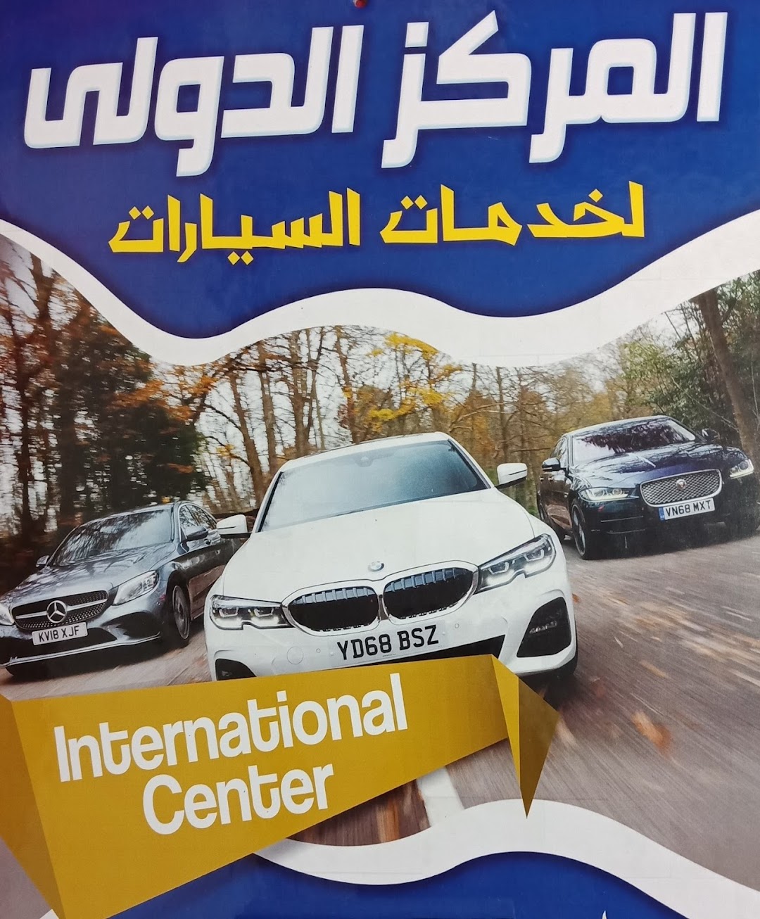 المركز الدولي لصيانة السيارات