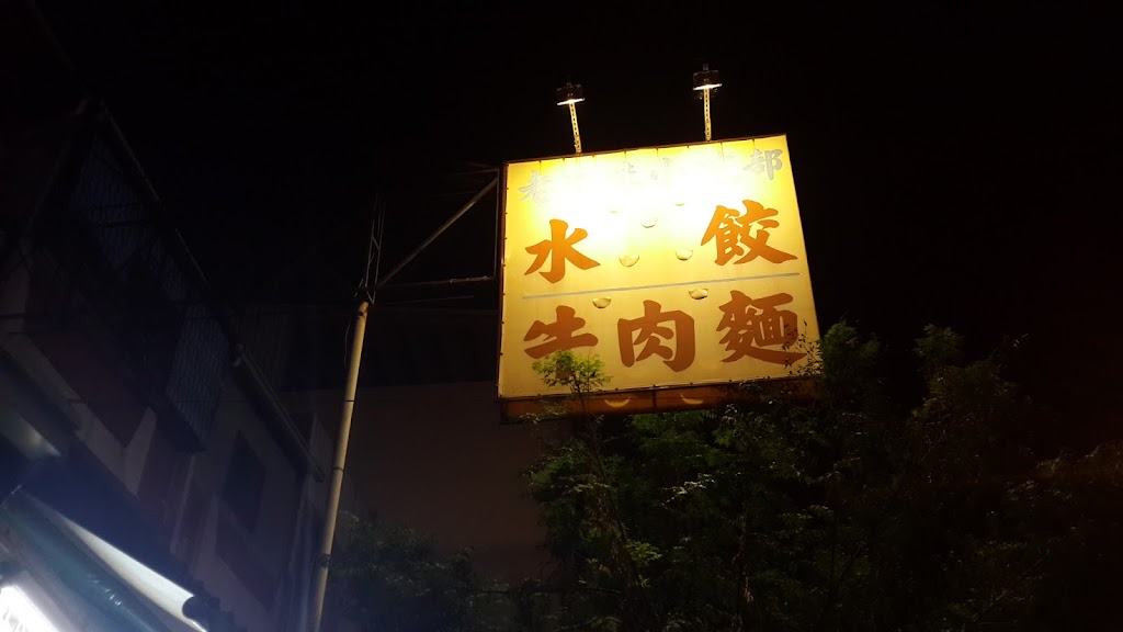 老口味牛肉麵 的照片