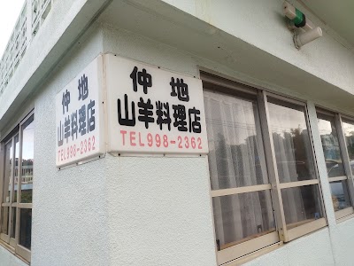 仲地山羊料理店