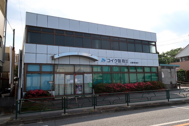 コイケ酸商(株) 多摩営業所