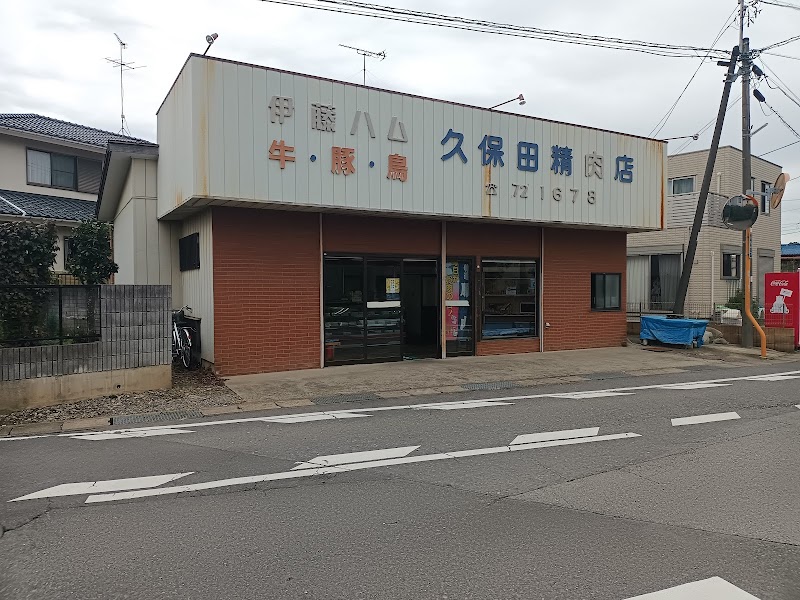 久保田精肉店