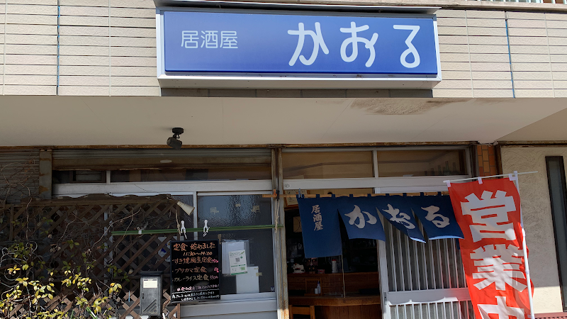 居酒屋かおる