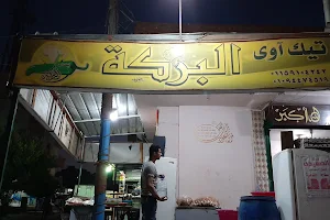 مطعم تيك اوي البركه image