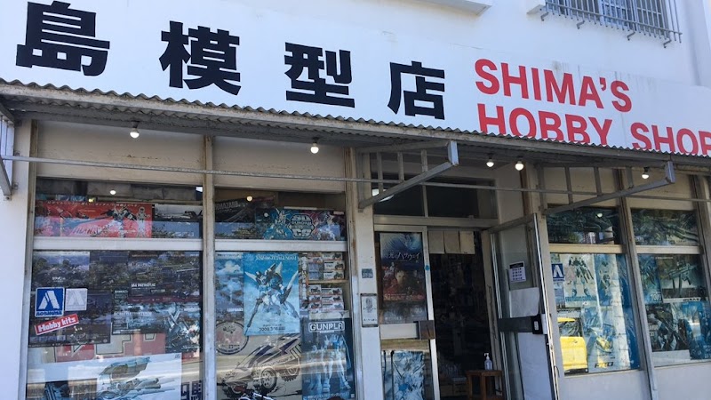 島模型店: Shima's hobby shop(プラモデル: Plastic model) 車 戦車 飛行機 船 ミリタリー エアガン ガスガン バイク ミニ四駆