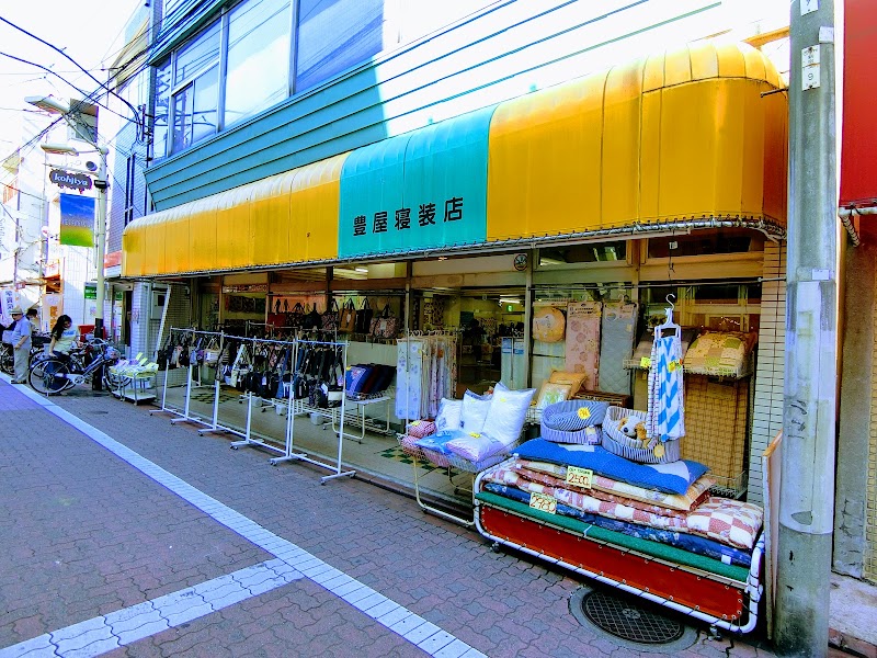 豊屋寝装店