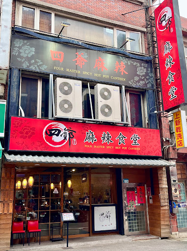 四爺麻辣食堂 淡水店