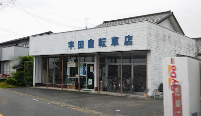 宇田自転車店