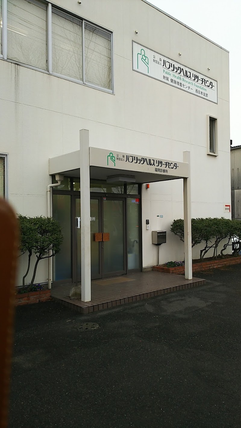 （公財）パブリックヘルスリサーチセンター福岡診療所