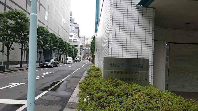 東京紙商健康保険組合