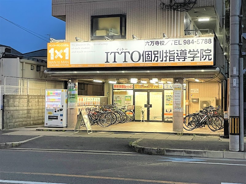 ITTO個別指導学院 東大阪六万寺校
