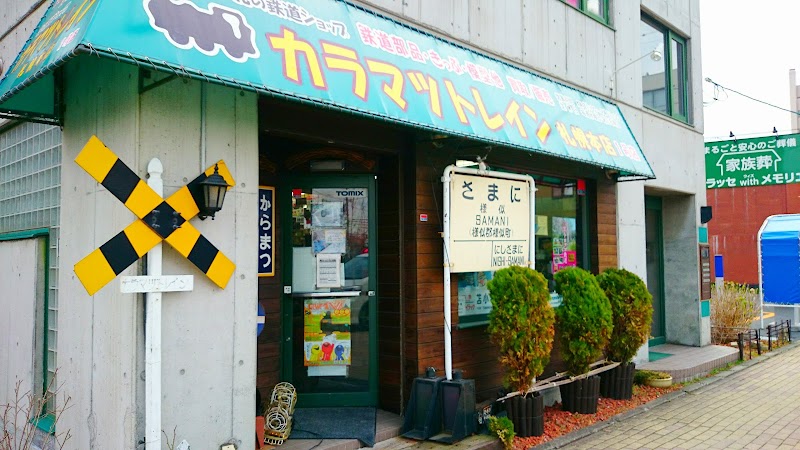 カラマツトレイン 札幌本店