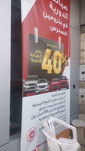 بترومين إكسبريس 