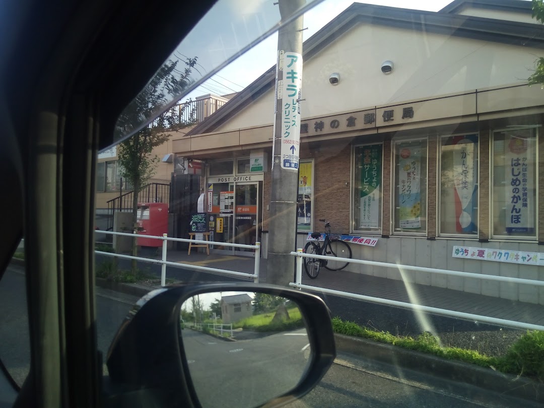 名古屋神の倉郵便局