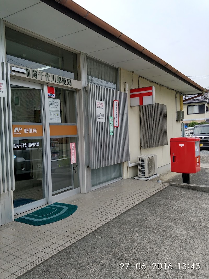 亀岡千代川郵便局