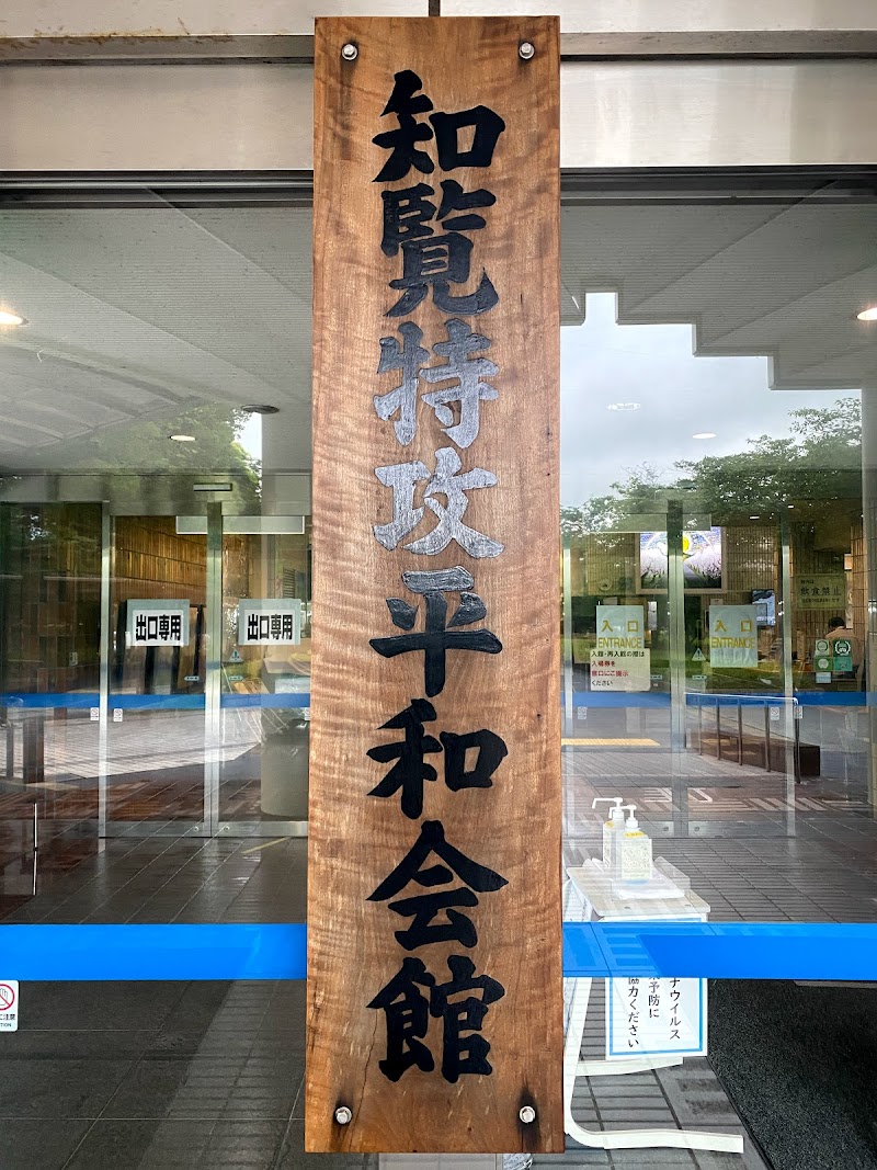 知覧特攻平和会館 鹿児島県南九州市知覧町郡 戦争博物館 博物館 グルコミ