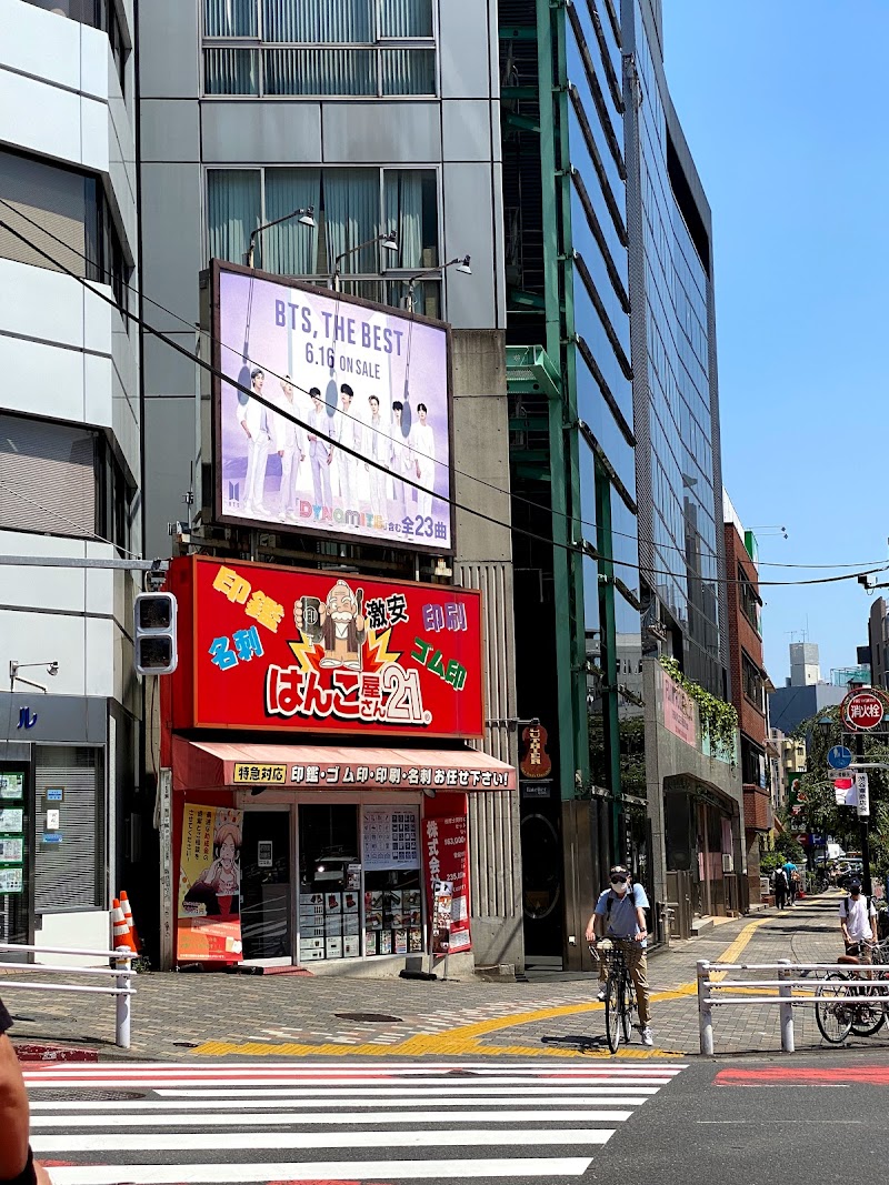 はんこ屋さん21 渋谷並木橋店 東京都渋谷区東 封蝋 ゴム印販売店 グルコミ