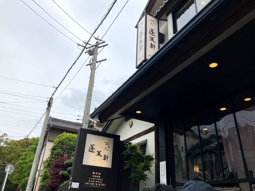 あつた蓬莱軒 神宮店