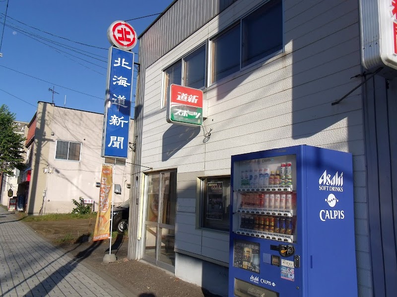 北海道新聞 網走梅沢販売所
