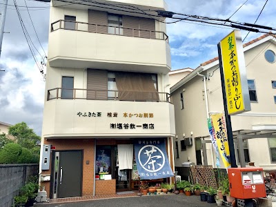 （有）塩谷欽一商店