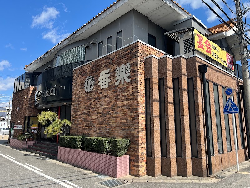 香楽 新安城本店