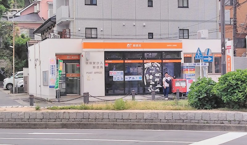 横須賀汐入郵便局