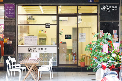 樂花涼麵．飯 etc. & 丼寶-丼飯專賣店．永興店．