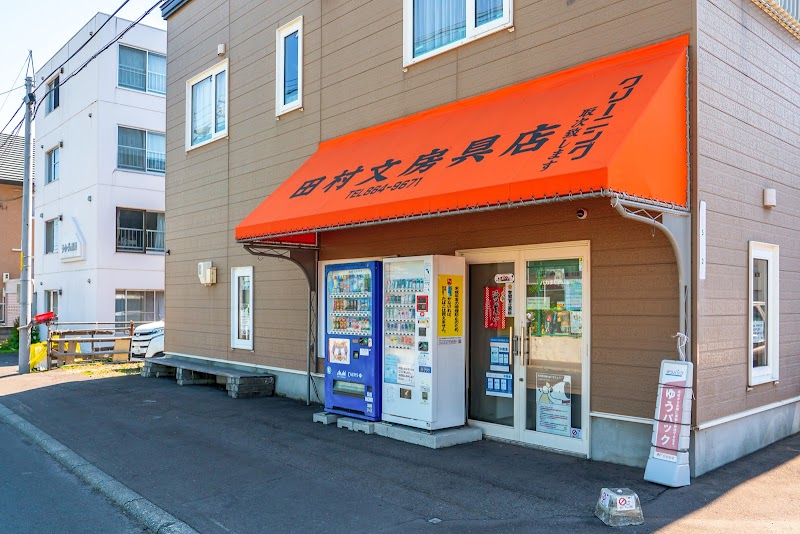 田村文房具店