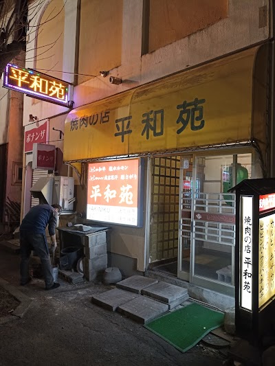 平和苑
