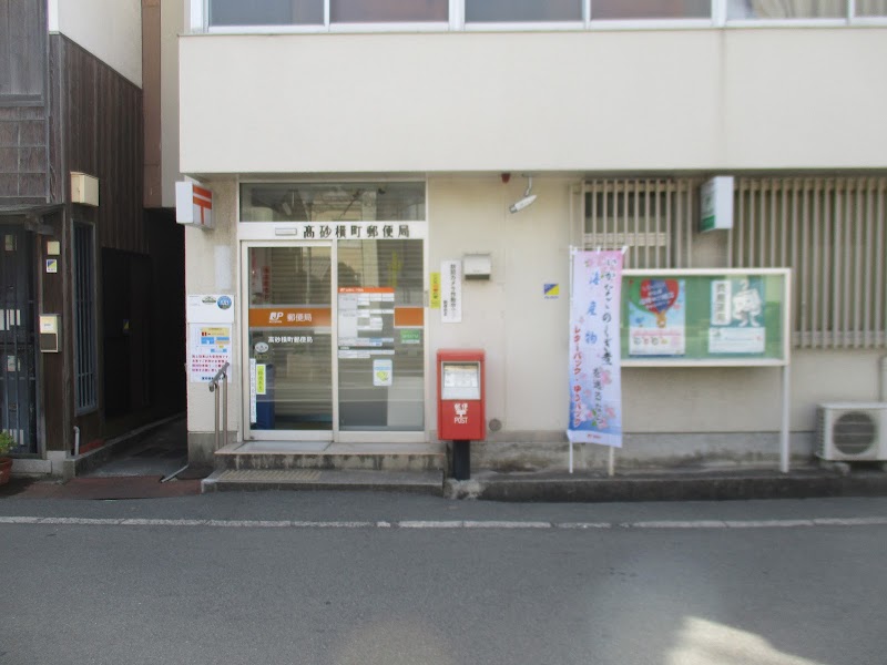 高砂横町郵便局