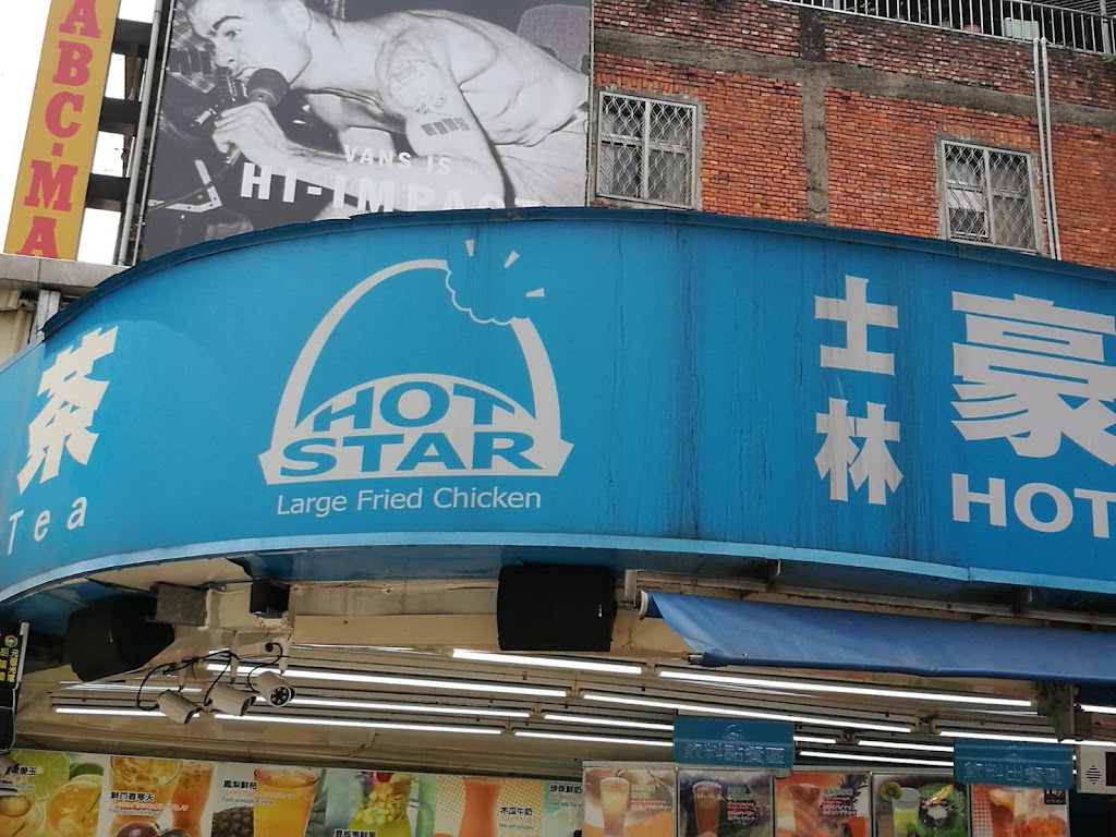 士林豪大大雞排西門店 的照片