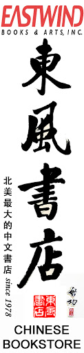 Book Store «EASTWIND BOOKS & ARTS, INC. 東風書店», reviews and photos, 1435 Stockton St, San Francisco, CA 94133, USA