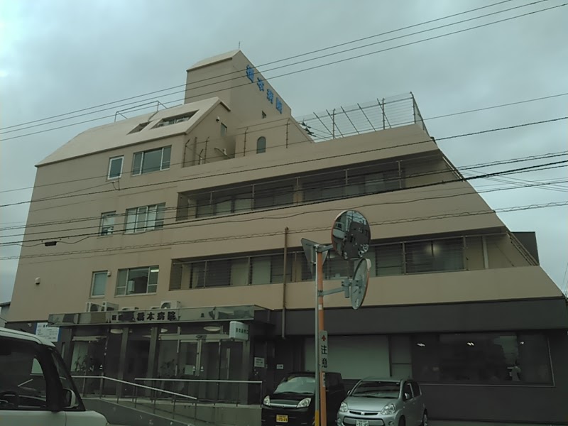 橋本病院