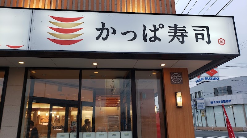 かっぱ寿司 花巻店