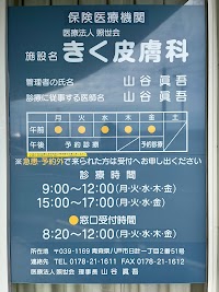 きく皮膚科