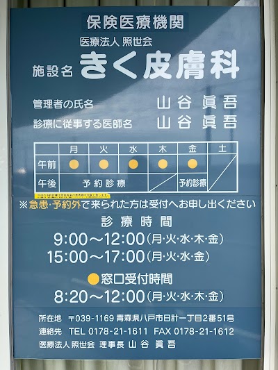 きく皮膚科