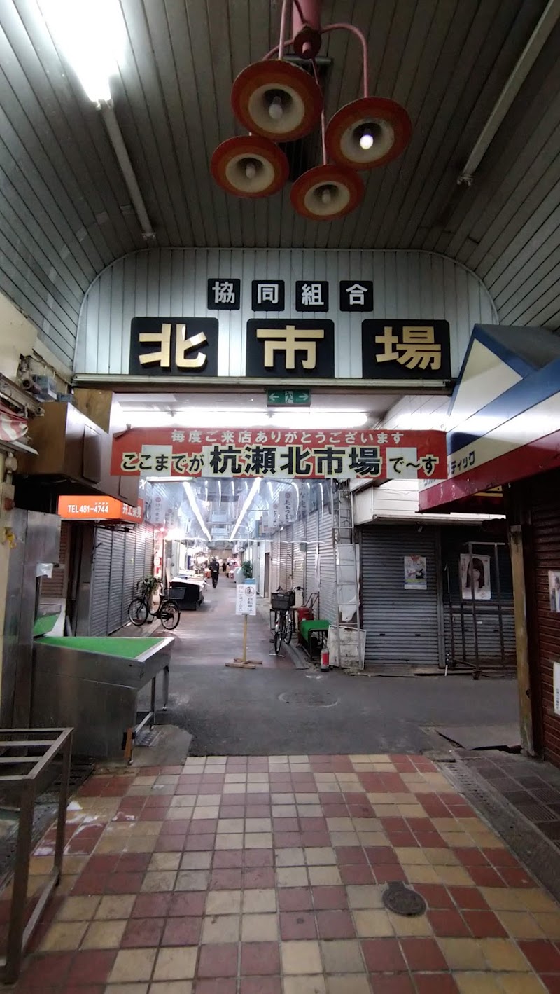 杭瀬北市場