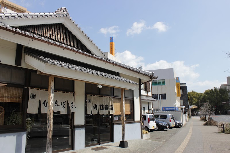 （資）山口商店