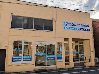 タケシタ調剤薬局 若松店