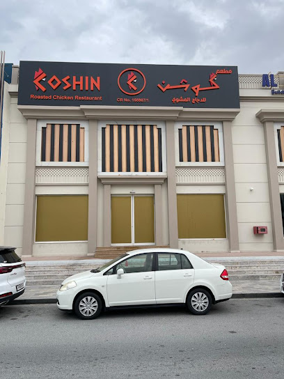 Coshin Roasted Chicken Restaurant Doha - Ras Abu Abboud St, Doha, Qatar