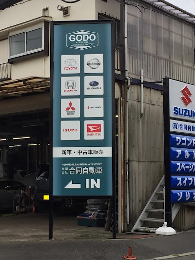 合同自動車