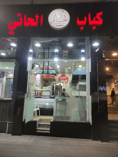 كباب الحاتي 