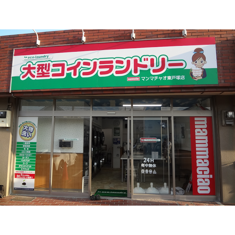 大型コインランドリー マンマチャオ東戸塚店