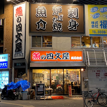 魚の四文屋 高円寺店