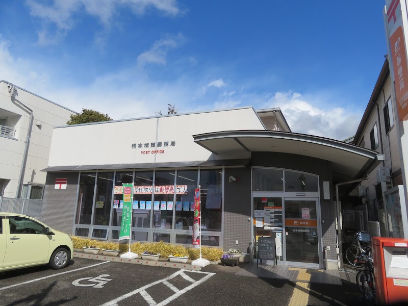 松本城西郵便局