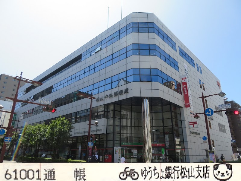 松山中央郵便局