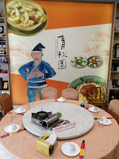 青松園餐廳 台菜海鮮| 客家料理| 喜慶宴客 的照片