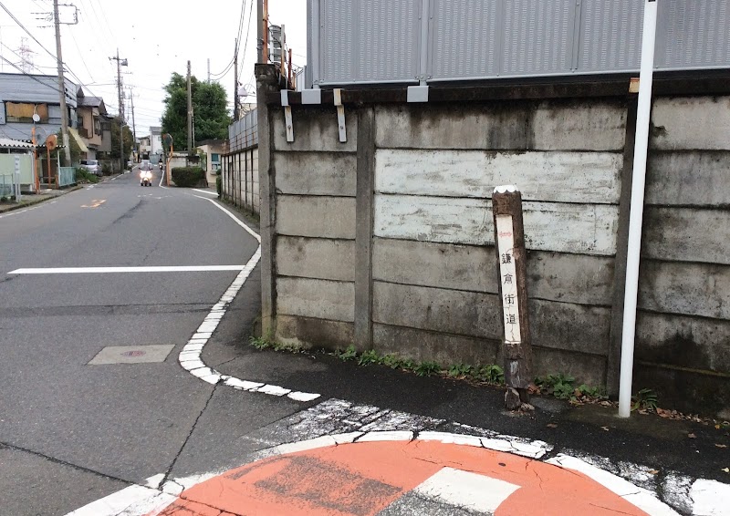 鎌倉街道 道標