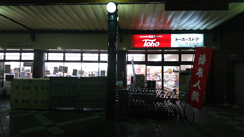 トーホーストア竹の台店